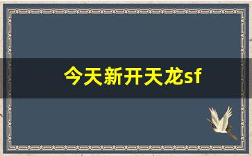 今天新开天龙sf(找天龙sf)