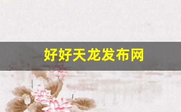 天龙八部 sf：好好天龙发布网(天龙网友) (3)