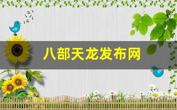 八部天龙发布网(天龙八部sf发布网)