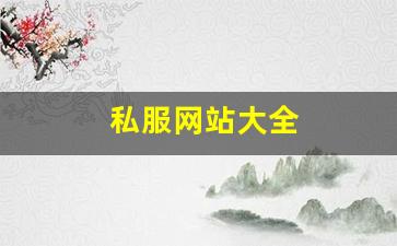 天龙八部最新sf：私服网站大全 (15)
